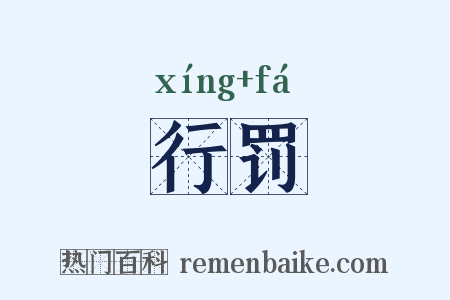 行罚是什么意思的图片